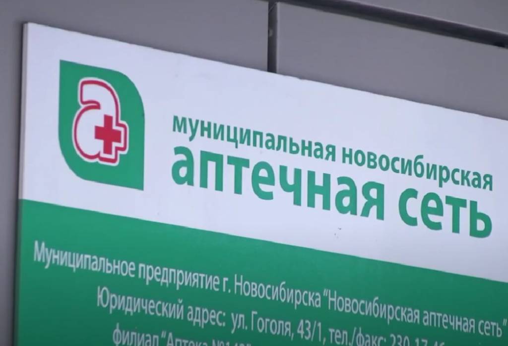 Стало известно, почему в Новосибирске закрывают муниципальные аптеки