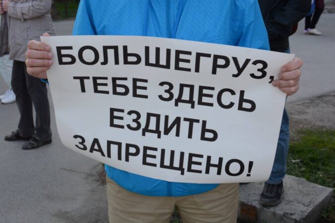 Новосибирцы провели пикет с целью привлечь внимание к проблеме большегрузов в спальных районах города