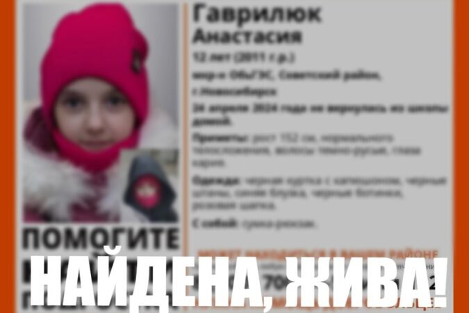 В Новосибирске завершились поиски пропавшей 12-летней девочки в розовой шапке