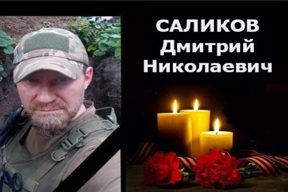 Житель Новосибирской области Дмитрий Саликов погиб в зоне спецоперации