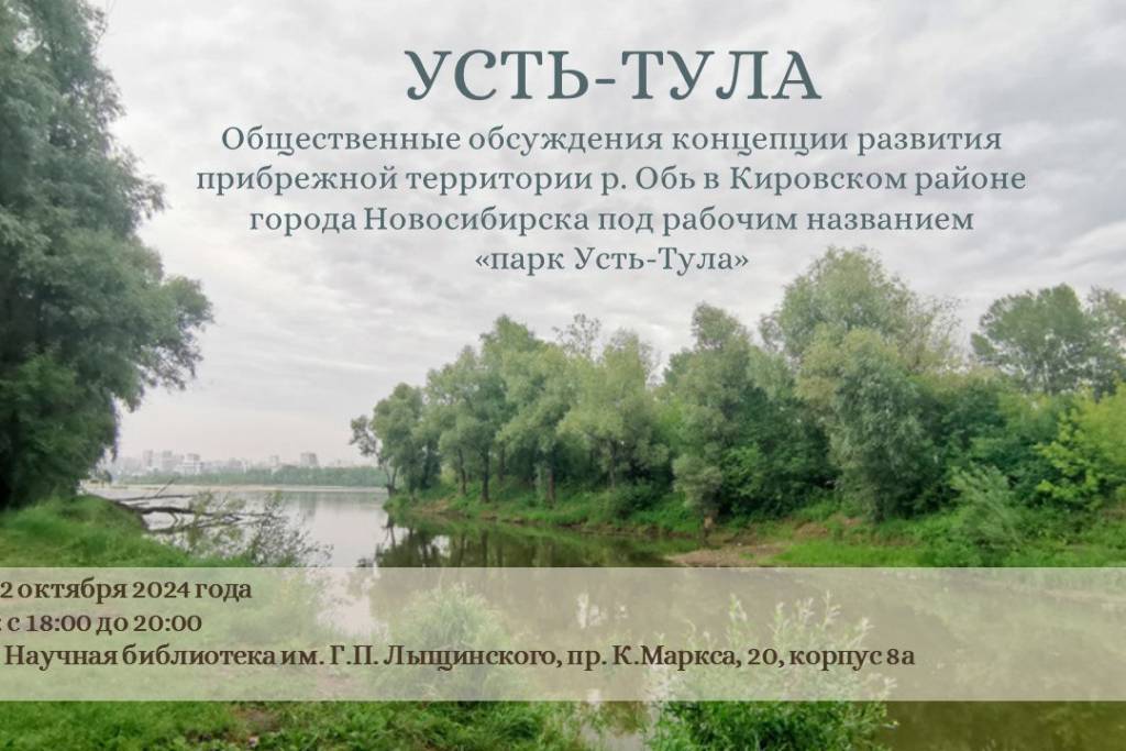 Новосибирцев приглашают на обсуждение парка «Усть-Тула»