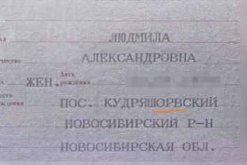 Жительнице Новосибирска выдали паспорт с ошибками
