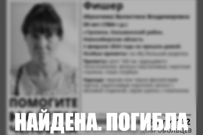 Пропавшую под Новосибирском 59-летнюю женщину нашли мёртвой