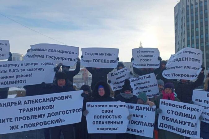В Новосибирске обманутые дольщики ЖК «Покровский» вышли на митинг