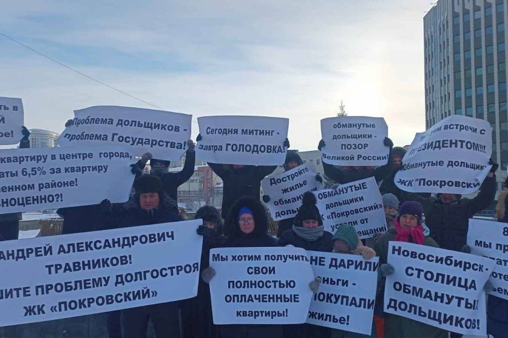 В Новосибирске обманутые дольщики ЖК «Покровский» вышли на митинг