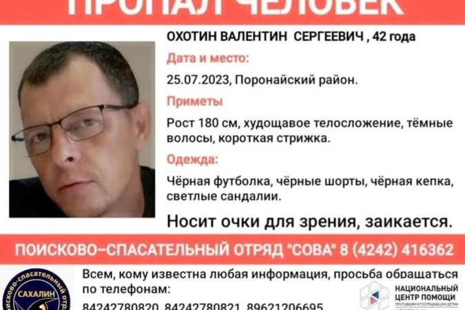 В Сахалинской области пропал 42-летний житель Новосибирска