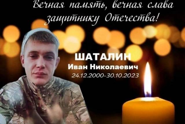 Контрактник Иван Шаталин из Новосибирской области погиб в зоне спецоперации