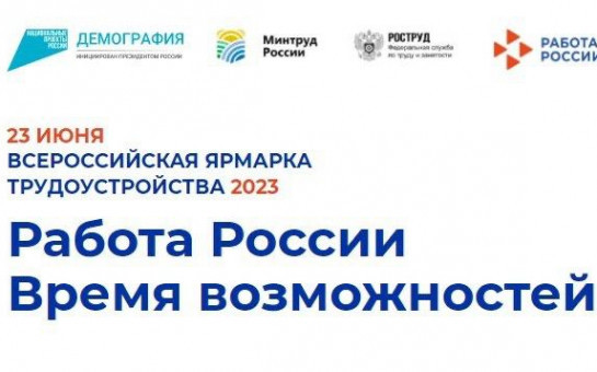 Новосибирцев приглашают на Всероссийскую ярмарку трудоустройства