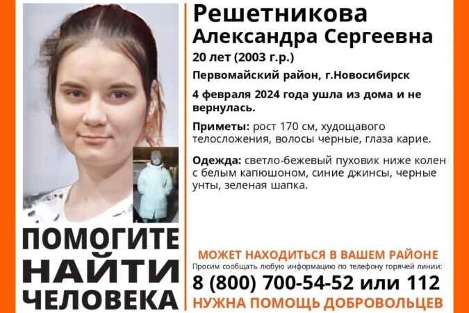 В Новосибирске уже почти неделю ищут пропавшую 20-летнюю девушку