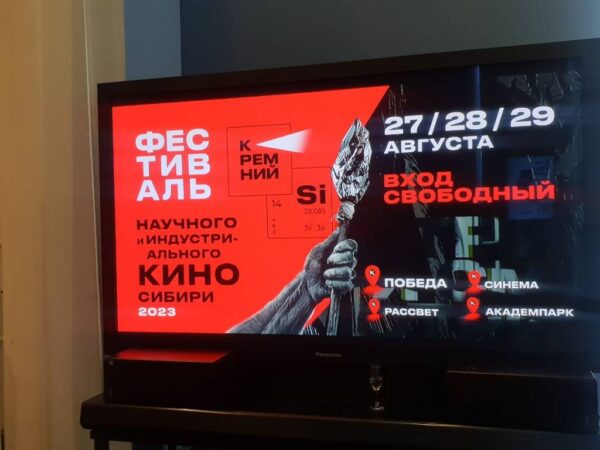 В Новосибирске стартовал финальный этап фестиваля научного кино «Кремний-2023»