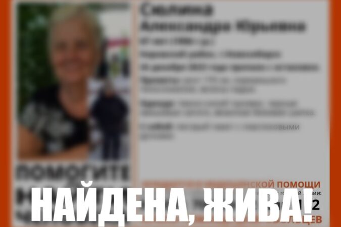В Новосибирске нашли живой пропавшую 67-летнюю пенсионерку