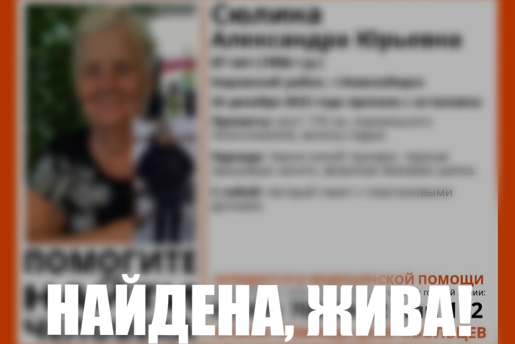 В Новосибирске нашли живой пропавшую 67-летнюю пенсионерку
