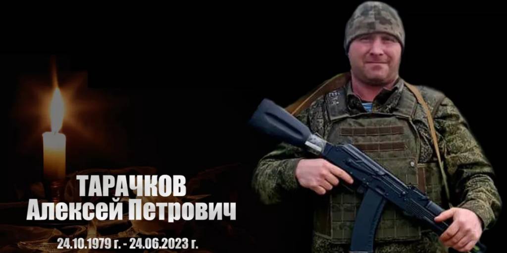 Алексей Тарачков из Новосибирской области погиб в зоне военной спецоперации
