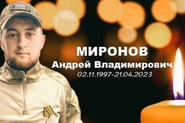 Военнослужащий из Новосибирской области Андрей Миронов погиб в зоне СВО