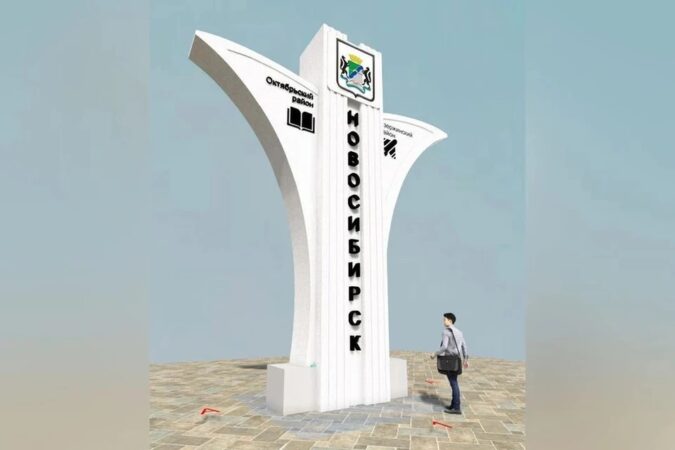 В Новосибирске обсуждают установку новой стелы на границе Октябрьского и Дзержинского районов
