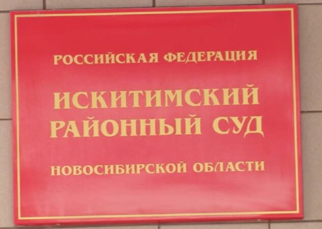 Под Новосибирском молодого парня повторно судят по делу о сбыте наркотиков после оправдательного приговора