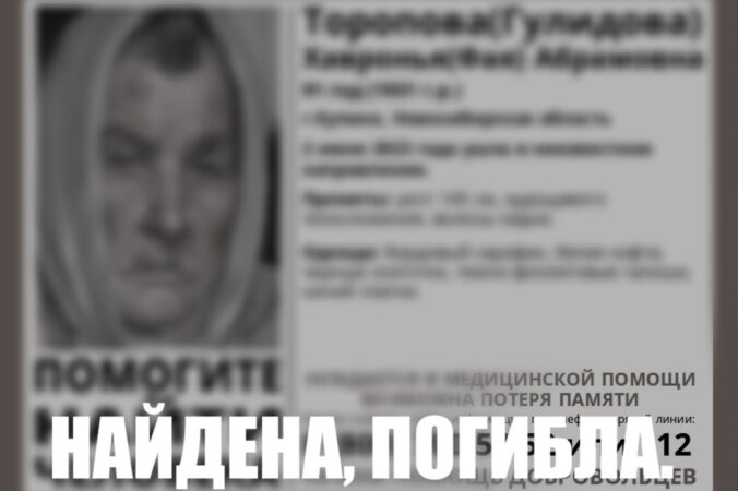 В Новосибирской области нашли мертвой пропавшую 91-летнюю пенсионерку