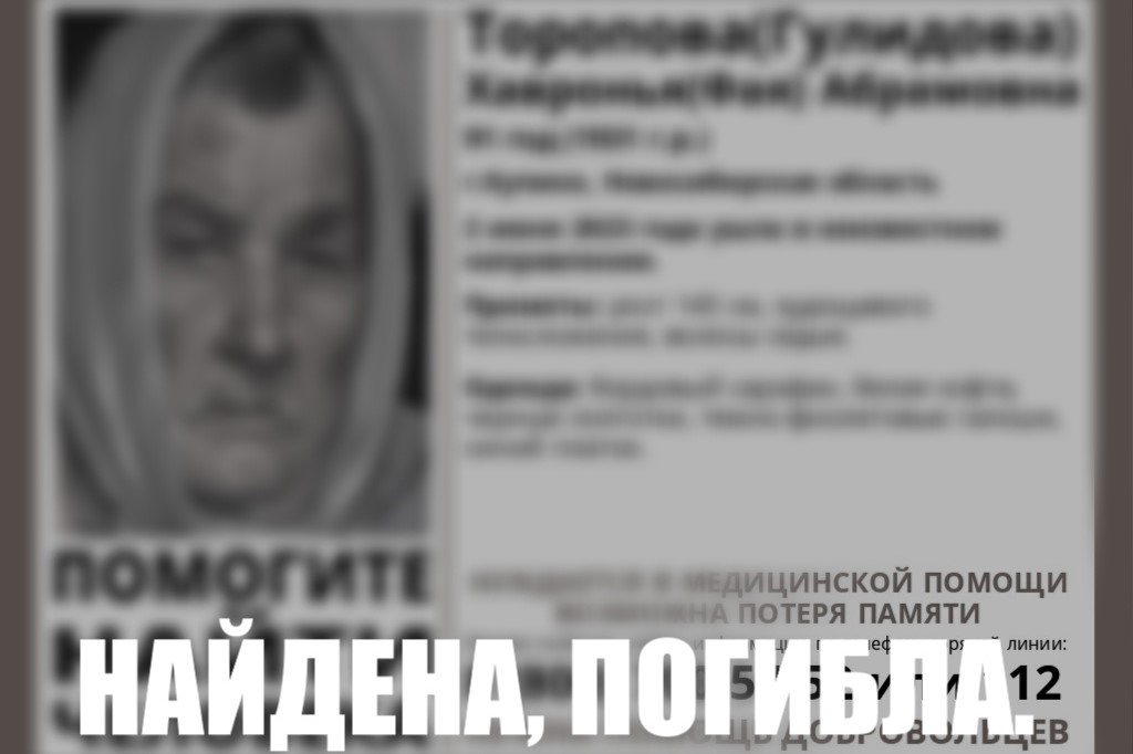 В Новосибирской области нашли мертвой пропавшую 91-летнюю пенсионерку