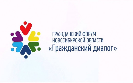 В Новосибирской области стартует десятый региональный форум «Гражданский диалог»
