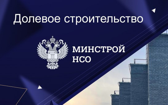 Дольщики 12 долгостроев в Новосибирской области получат компенсации за незавершенное жилье
