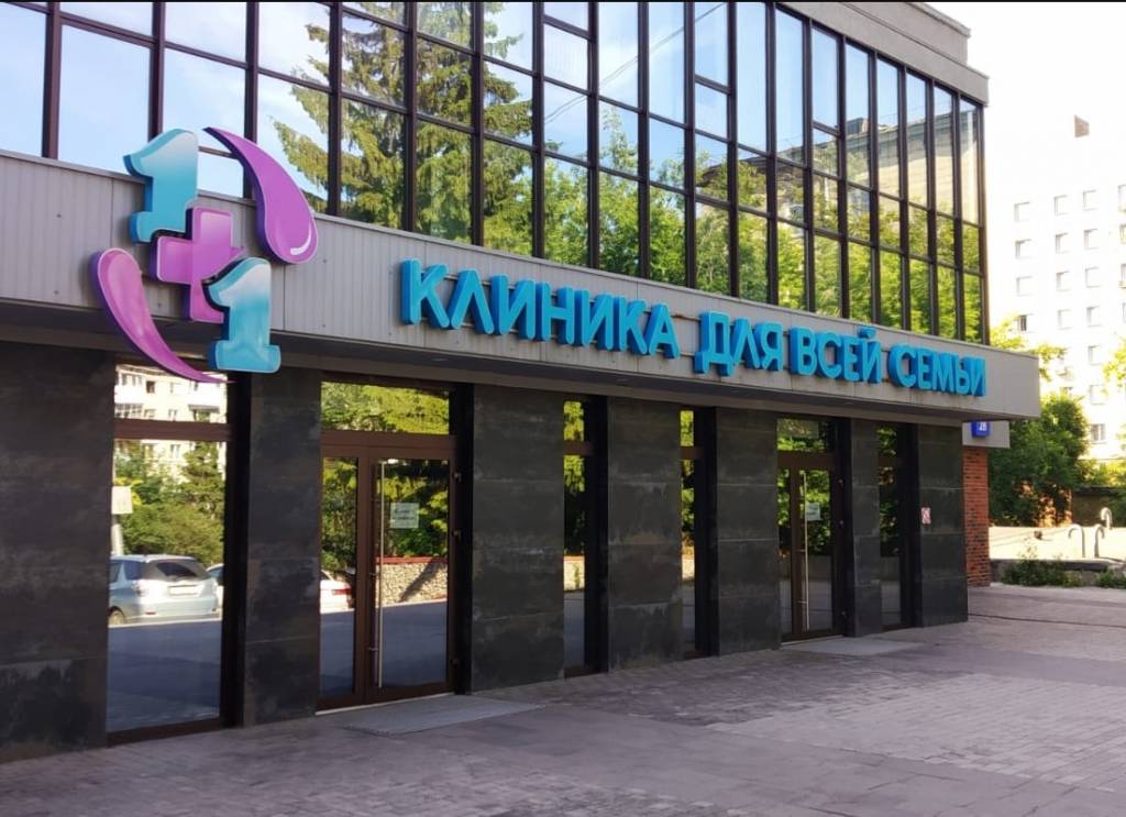 В Новосибирске с «Клиники 1+1» взыскали деньги правительственного гранта в размере 2