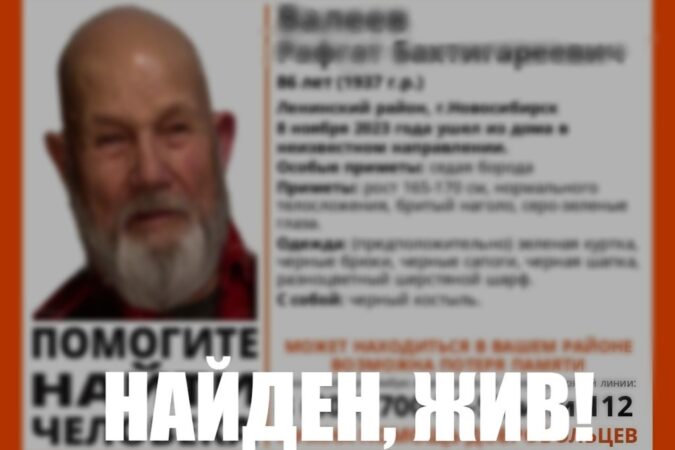 В Новосибирске нашли живым пропавшего 86-летнего пенсионера