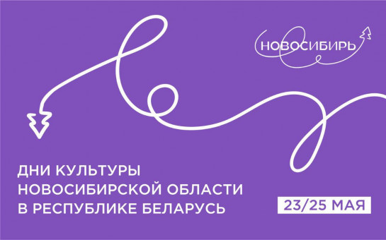 В Республике Беларусь пройдут дни культуры Новосибирской области