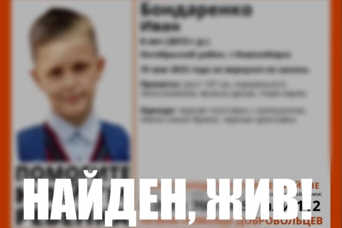 В Новосибирске нашли живым потерявшегося 9-летнего мальчика