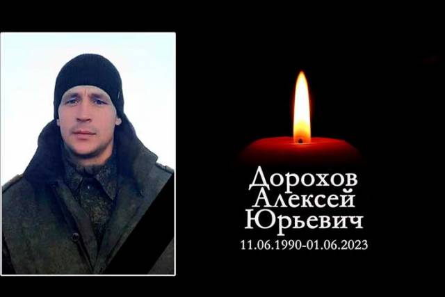 Мобилизованный из Новосибирской области Алексей Дорохов погиб в зоне спецоперации