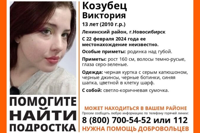 В Новосибирске ищут пропавшую 13-летнюю девочку с родинкой над губой