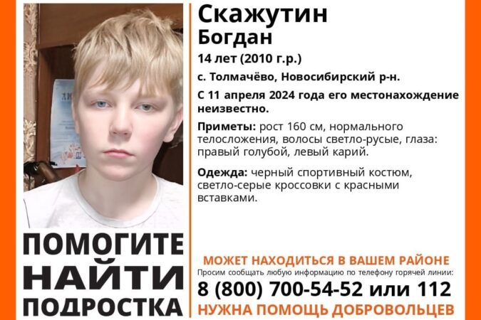 В Новосибирской области ищут пропавшего 14-летнего мальчика с разноцветными глазами