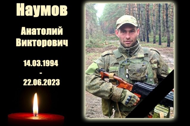 29-летний контрактник из Новосибирской области Анатолий Наумов погиб в зоне спецоперации