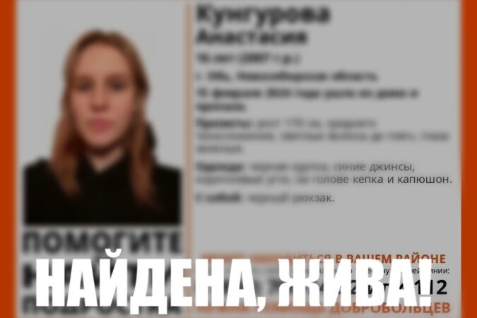 Пропавшую под Новосибирском 16-летнюю девушку нашли живой