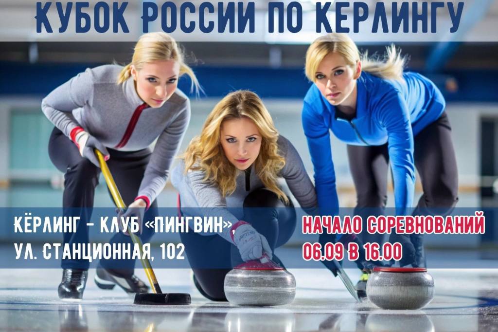 Кубок России по керлингу пройдет в Новосибирске