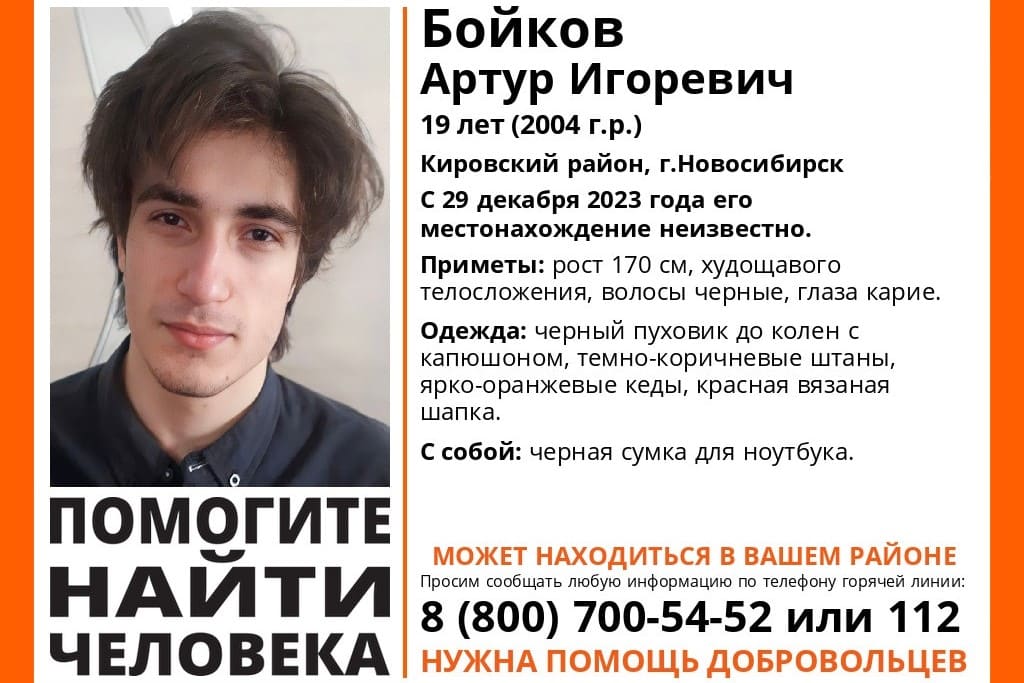 В Новосибирске без вести пропал 19-летний парень в оранжевых кедах