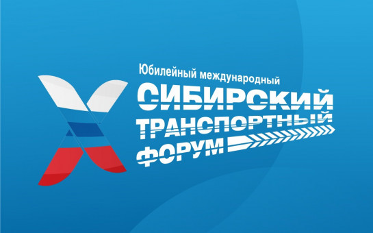 Представлена программа Международного Сибирского транспортного форума