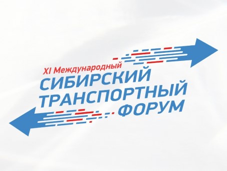 Национальные цели в дорожной сфере обсудят на XI Сибирском транспортном форуме в регионе