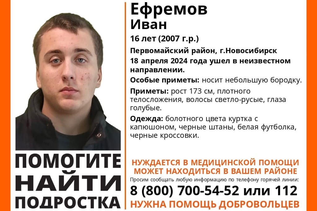 В Новосибирске ищут пропавшего 16-летнего подростка с голубыми глазами