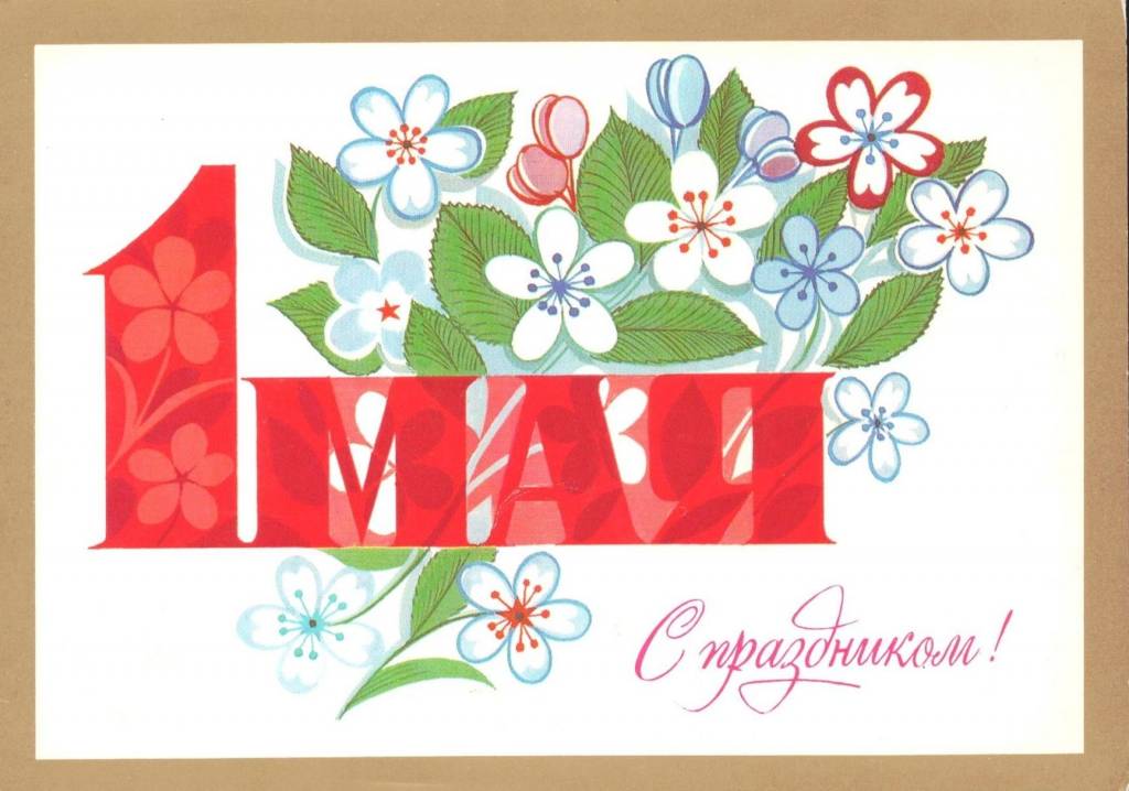 Первое мая: «Мир! Труд! Май!» - история праздника