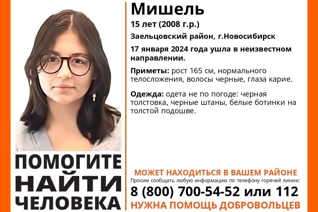 В Новосибирске снова пропала 15-летняя девочка по имени Мишель