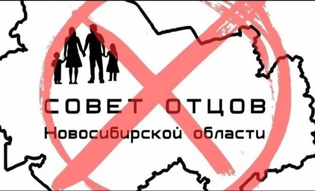 В Новосибирске потребовали закрыть «Союз отцов»