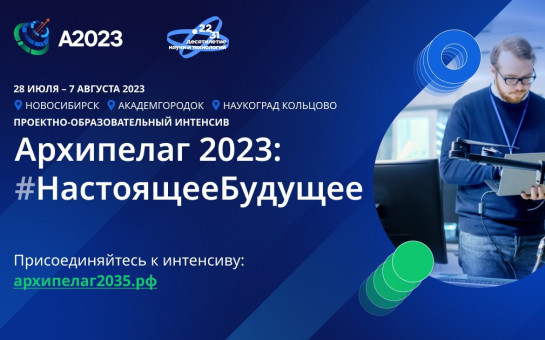Стартовала регистрация на пять треков «Архипелага 2023»