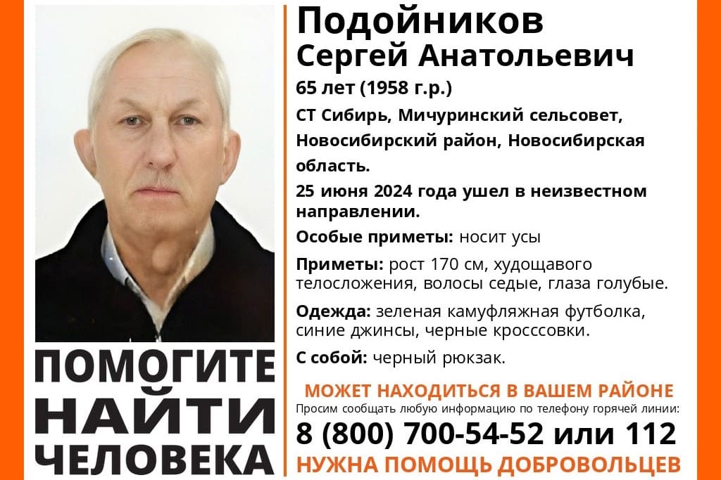 В Новосибирской области продолжают искать пропавшего пенсионера в камуфляжной футболке
