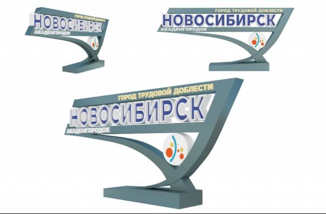 На въезде в новосибирский Академгородок появится стела «Город трудовой доблести»