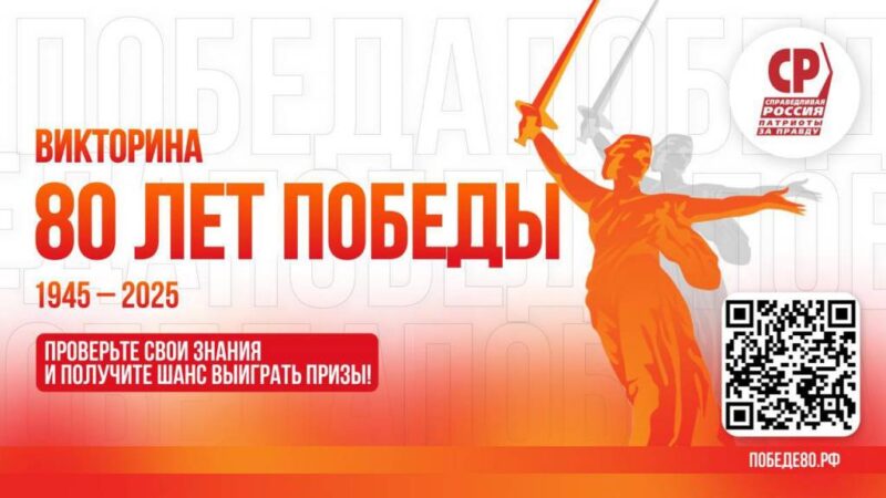 Проверить свои знания о Победе предлагает новосибирский депутат Госдумы