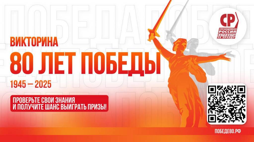 Проверить свои знания о Победе предлагает новосибирский депутат Госдумы