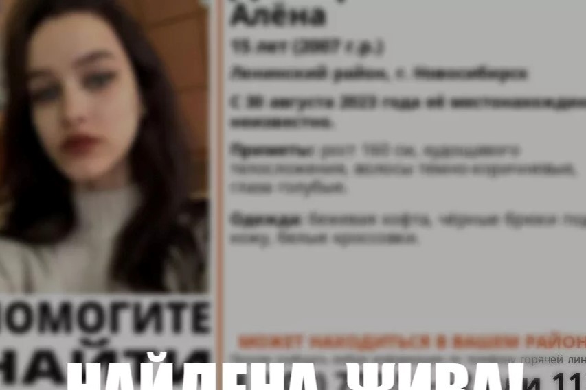В Новосибирске на пятый день нашли живой пропавшую 15-летнюю девочку