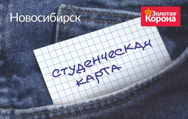 В Новосибирске студенческие карты переходят на онлайн