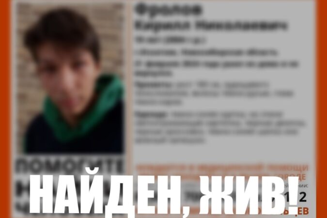 Пропавшего под Новосибирском 19-летнего парня нашли живым