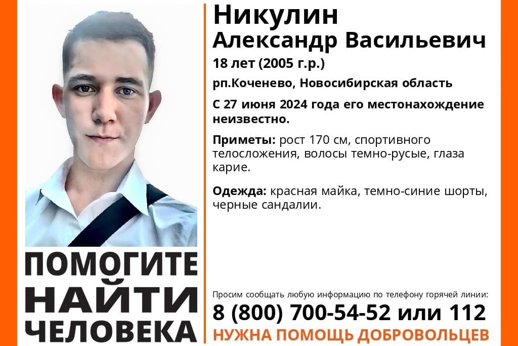Под Новосибирском пропал 18-летний парень в красной майке